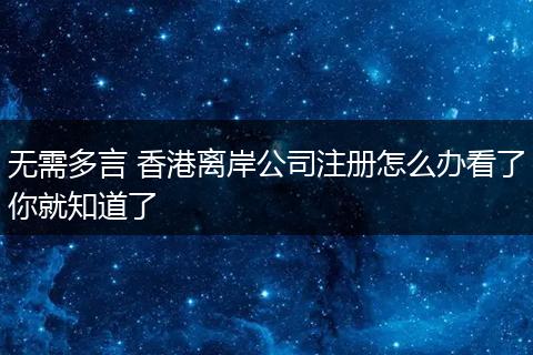 无需多言 香港离岸公司注册怎么办看了你就知道了
