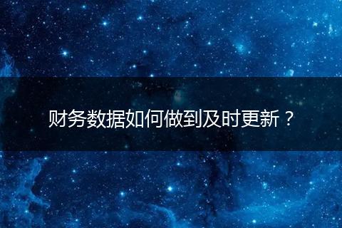 财务数据如何做到及时更新？