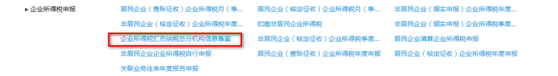 河北省电子税务局企业所得税汇总纳税总分机构信息备案流程说明