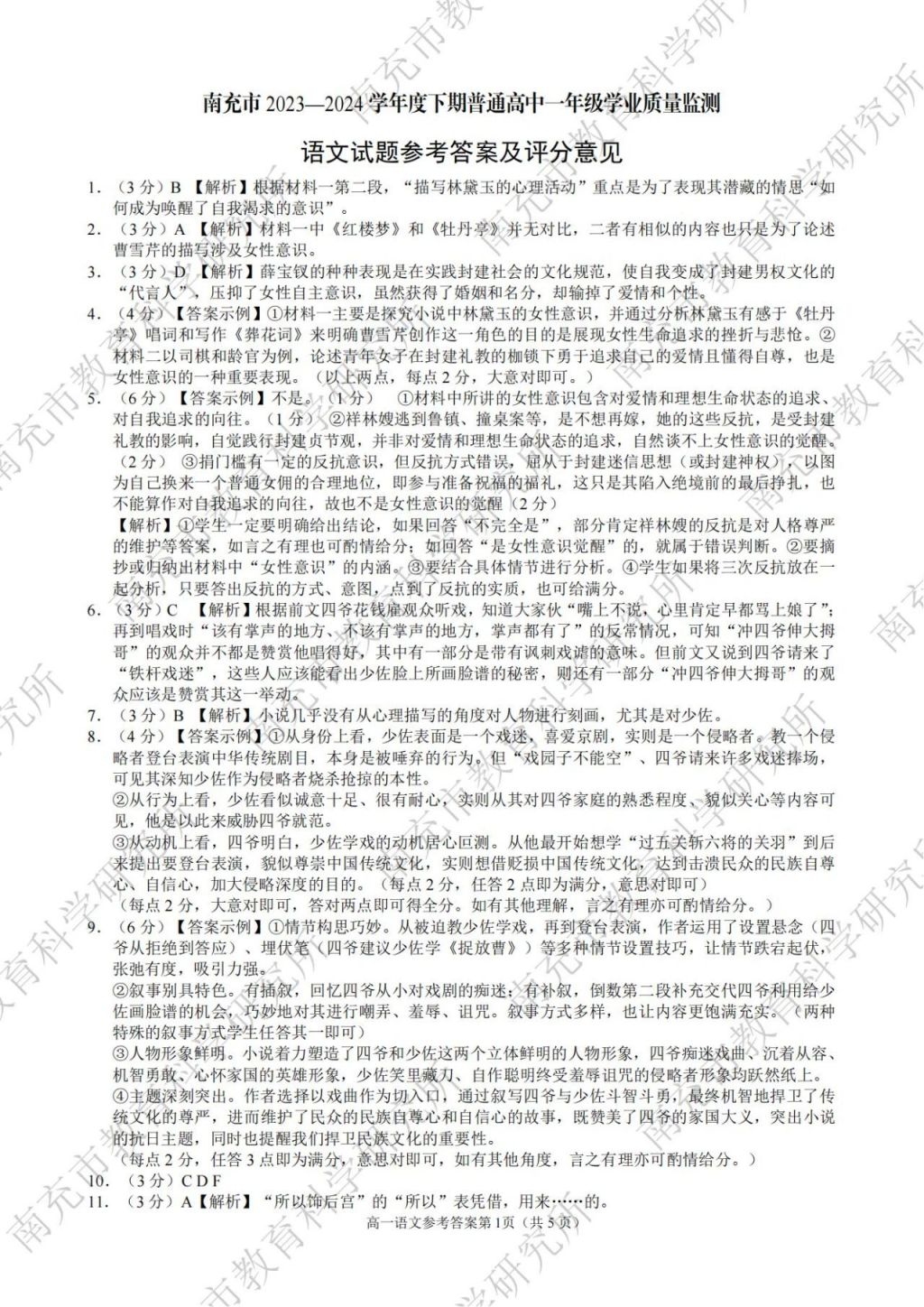 2023—2024学年度下期南充市高一学业质量监测各学科参考答案汇总