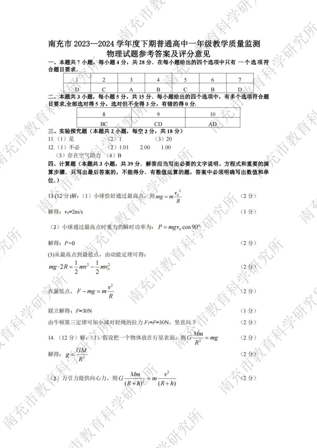 2023—2024学年度下期南充市高一学业质量监测各学科参考答案汇总