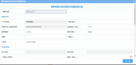 湖南省电子税务局源泉扣缴企业所得税合同备案操作流程说明