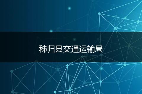 秭归县交通运输局
