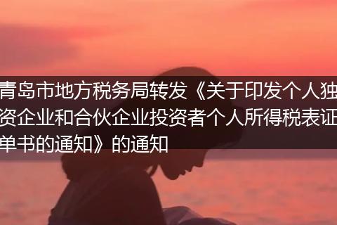 青岛市地方税务局转发《关于印发个人独资企业和合伙企业投资者个人所得税表证单书的通知》的通知