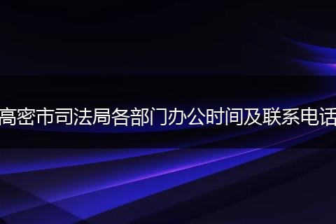 高密市司法局各部门办公时间及联系电话