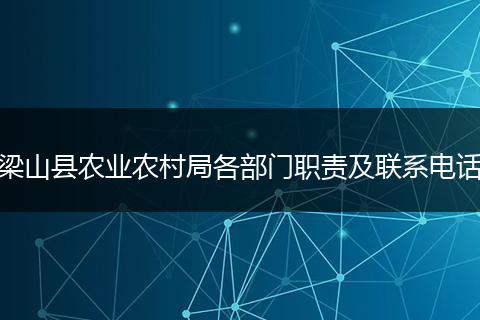 梁山县农业农村局各部门职责及联系电话