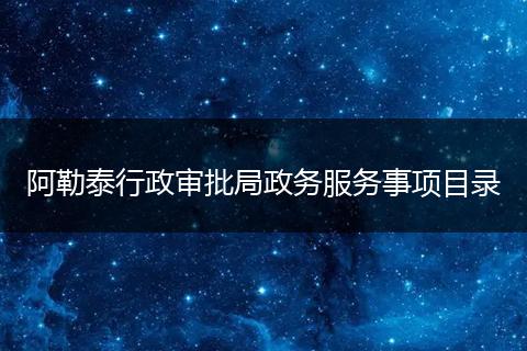 阿勒泰行政审批局政务服务事项目录