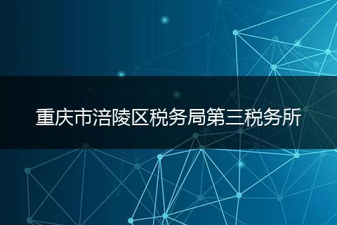 重庆市涪陵区税务局第三税务所