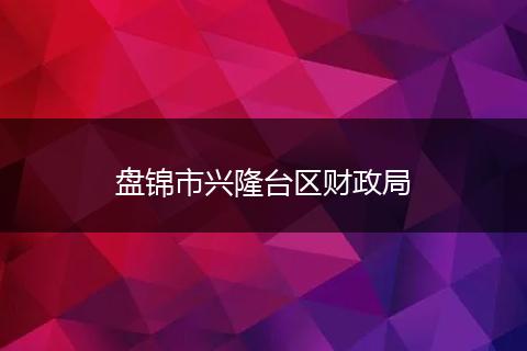 盘锦市兴隆台区财政局