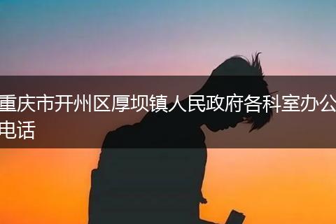 重庆市开州区厚坝镇人民政府各科室办公电话