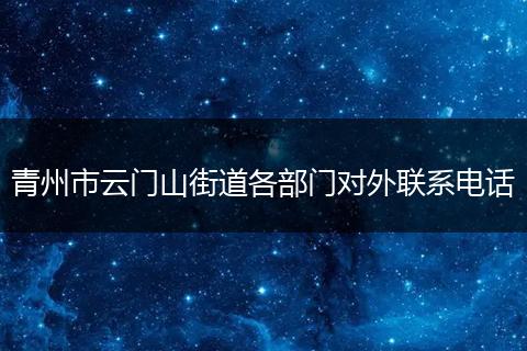 青州市云门山街道各部门对外联系电话