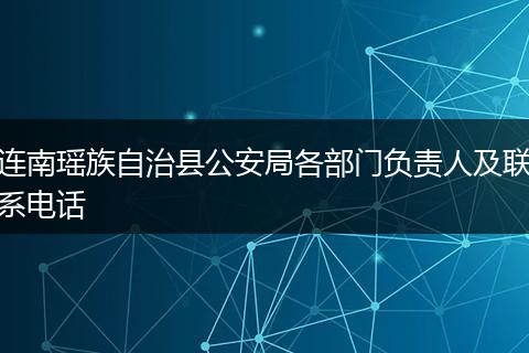 连南瑶族自治县公安局各部门负责人及联系电话