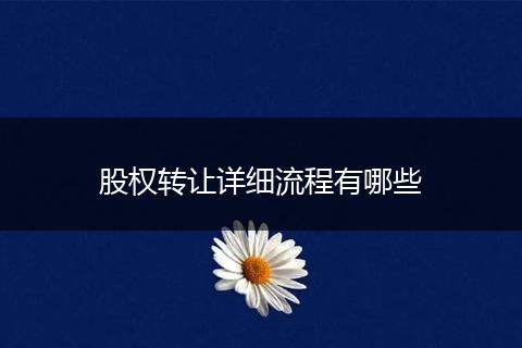 股权转让详细流程有哪些