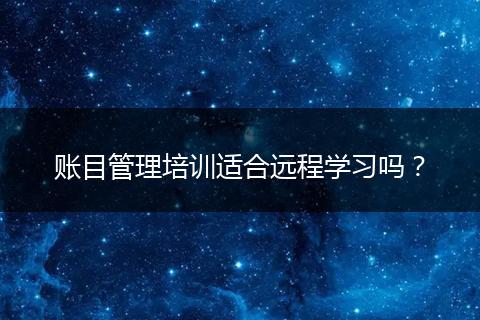 账目管理培训适合远程学习吗？