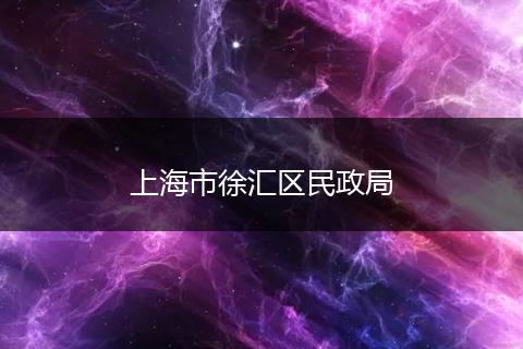 上海市徐汇区民政局