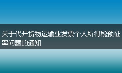 关于代开货物运输业发票个人所得税预征率问题的通知