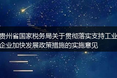 贵州省国家税务局关于贯彻落实支持工业企业加快发展政策措施的实施意见