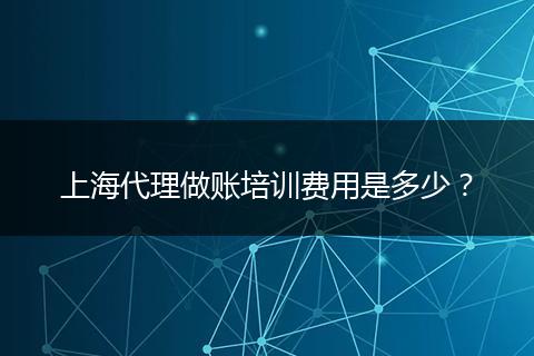 上海代理做账培训费用是多少？