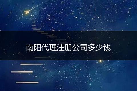 南阳代理注册公司多少钱