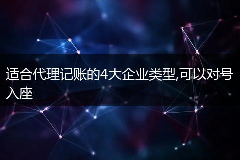 适合代理记账的4大企业类型,可以对号入座