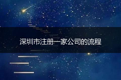 深圳市注册一家公司的流程