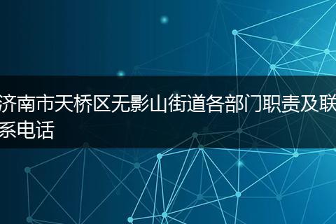 济南市天桥区无影山街道各部门职责及联系电话