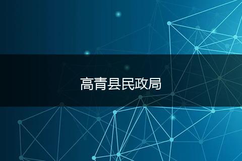 高青县民政局