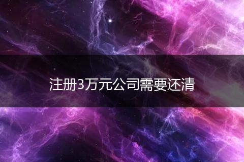 注册3万元公司需要还清