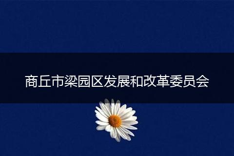 商丘市梁园区发展和改革委员会