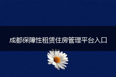 成都保障性租赁住房管理平台入口
