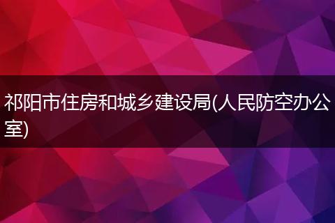 祁阳市住房和城乡建设局(人民防空办公室)