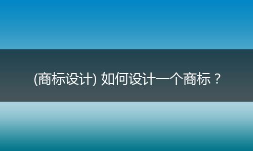 (商标设计) 如何设计一个商标？
