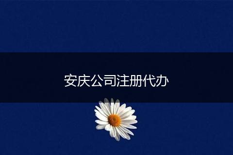 安庆公司注册代办