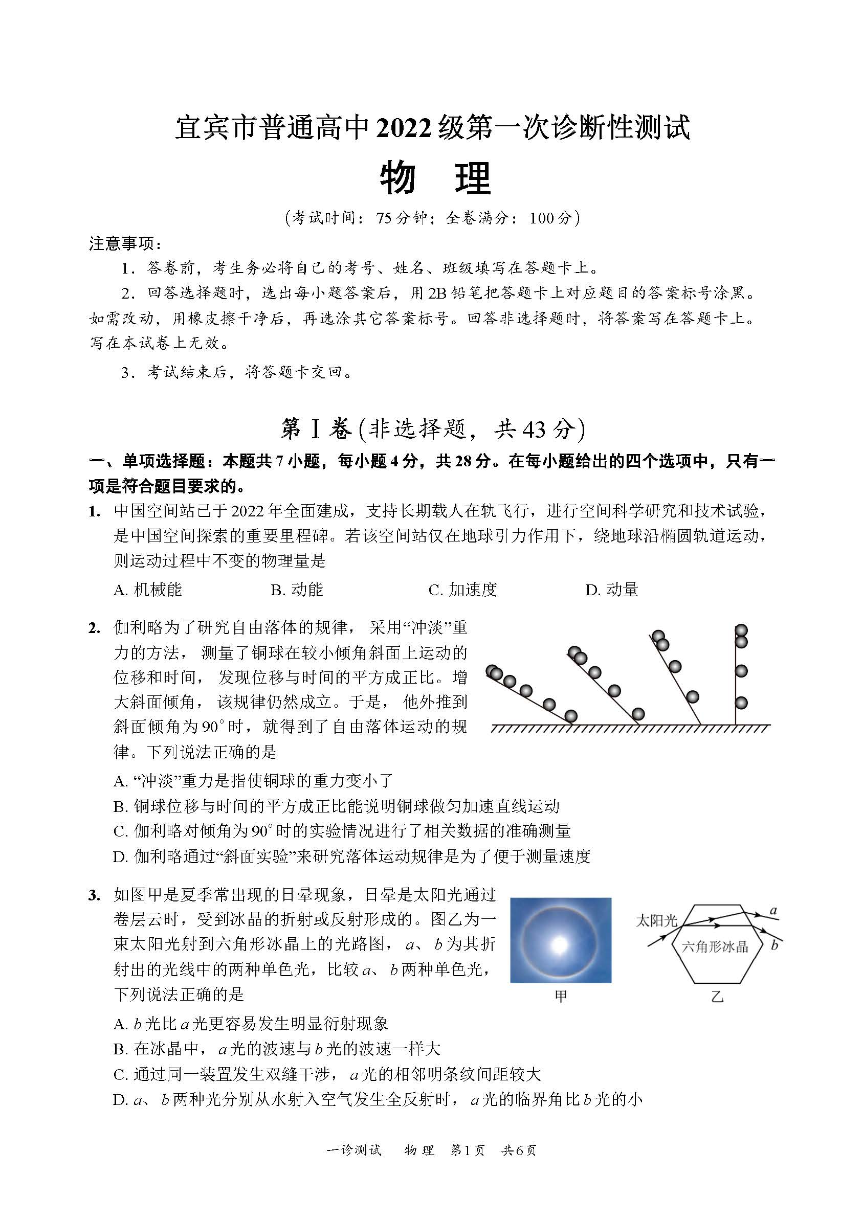 2025届高三宜宾一诊各科考试试题及答案解析