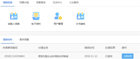 湖南省电子税务局源泉扣缴企业所得税合同备案操作流程说明