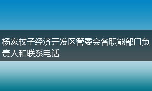 杨家杖子经济开发区管委会各职能部门负责人和联系电话