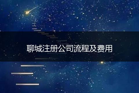 聊城注册公司流程及费用