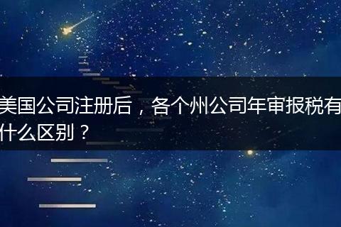 美国公司注册后，各个州公司年审报税有什么区别？