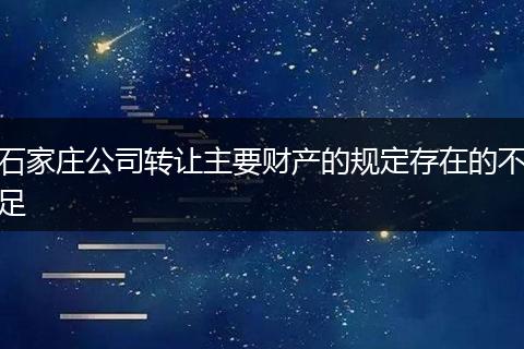 石家庄公司转让主要财产的规定存在的不足