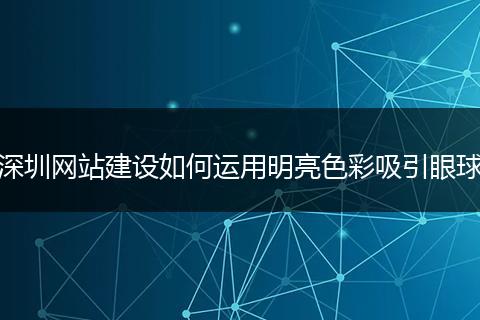 深圳网站建设如何运用明亮色彩吸引眼球