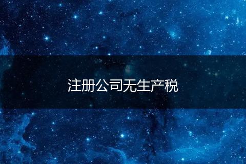 注册公司无生产税