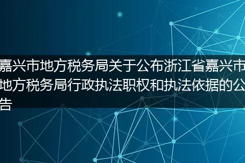 嘉兴市地方税务局关于公布浙江省嘉兴市地方税务局行政执法职权和执法依据的公告