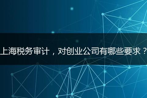 上海税务审计，对创业公司有哪些要求？