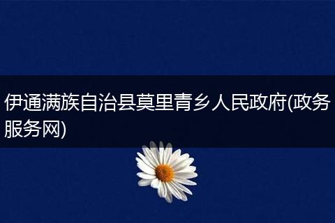 伊通满族自治县莫里青乡人民政府(政务服务网)