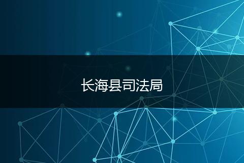 长海县司法局