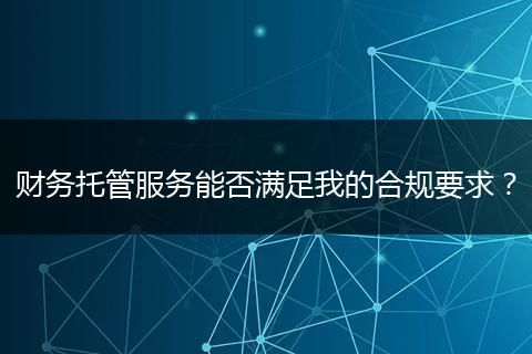 财务托管服务能否满足我的合规要求？