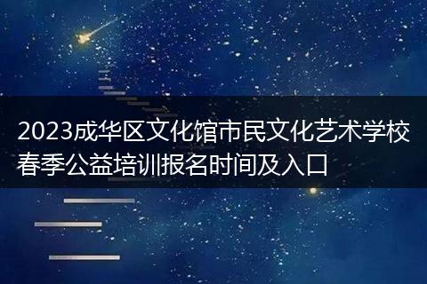 2023成华区文化馆市民文化艺术学校春季公益培训报名时间及入口