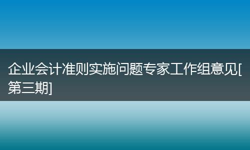 企业会计准则实施问题专家工作组意见[第三期]