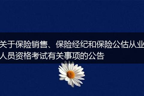 关于保险销售、保险经纪和保险公估从业人员资格考试有关事项的公告