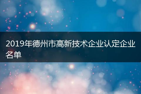 2019年德州市高新技术企业认定企业名单